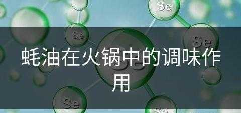 蚝油在火锅中的调味作用